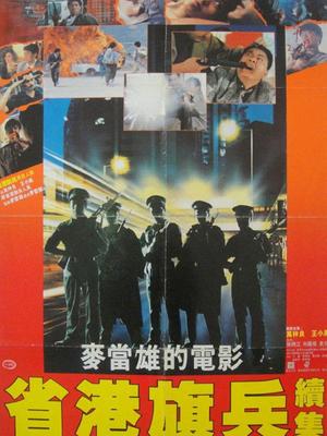 省港旗兵2:兵分两路