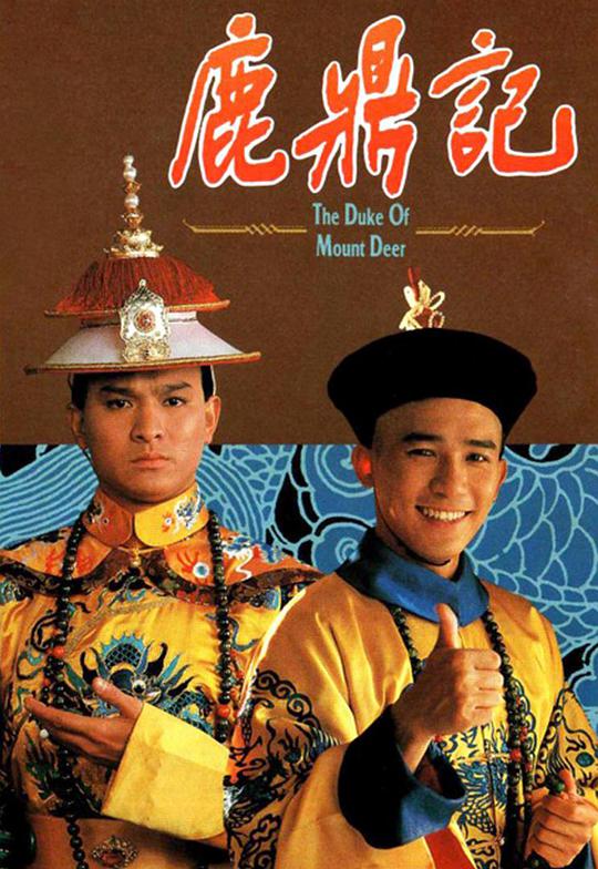 鹿鼎记(梁朝伟版)国语