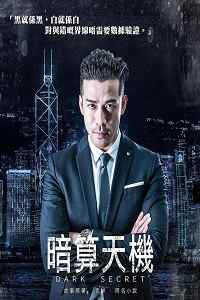 暗算天机[粤语]
